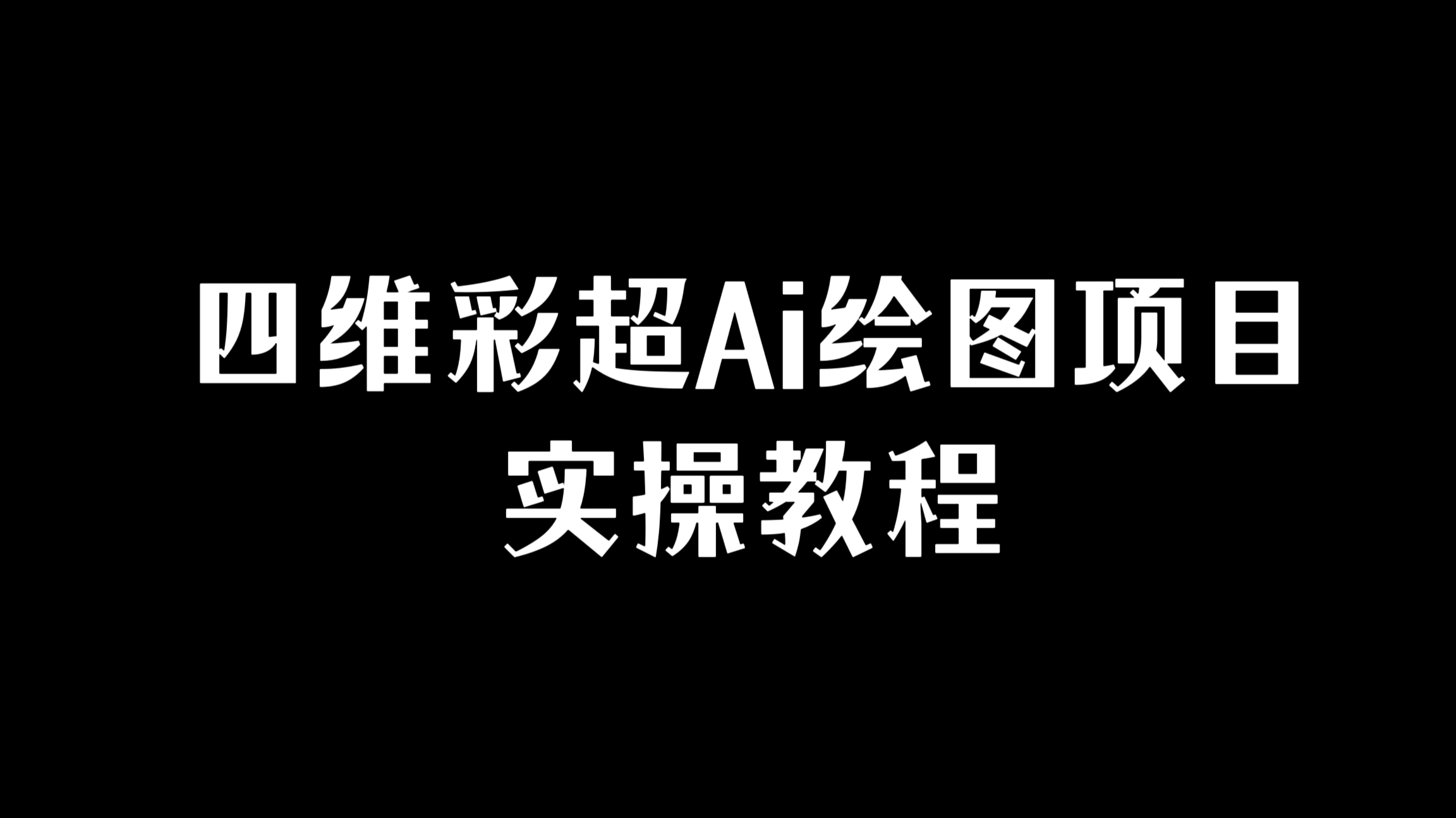 [第989讲]👼日赚1000元的四维彩超Ai绘图项目实操教程