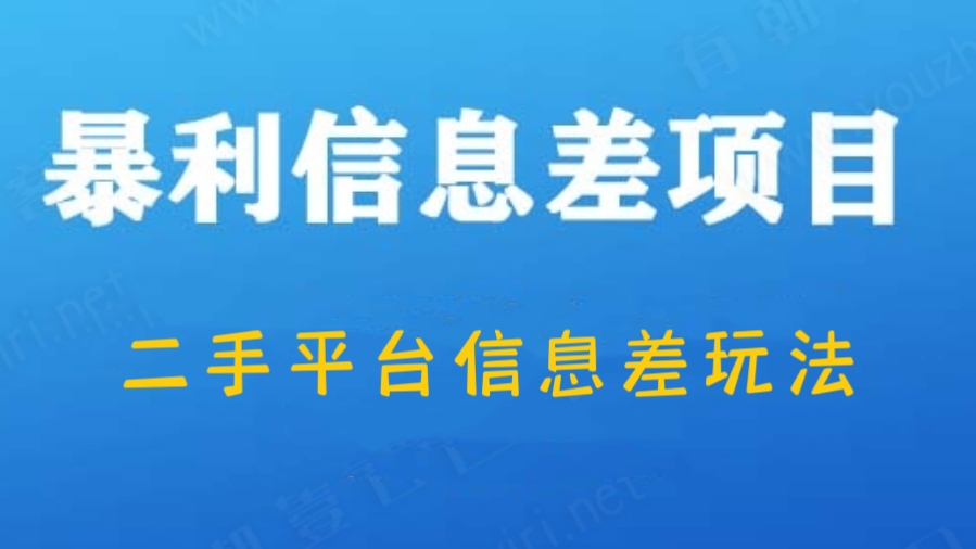 [第990讲]✂️二手平台信息差玩法