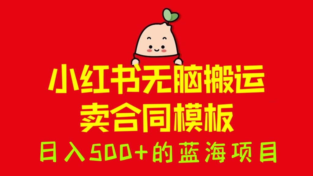 [第991讲]🌊日入500+的蓝海项目！❤️小红书无脑搬运卖合同模板