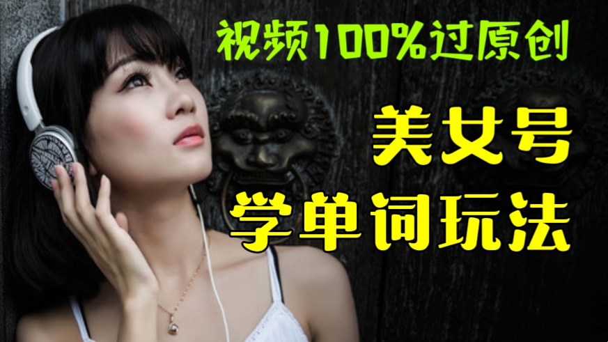 [第992讲]👊🏻视频100%过原创💋美女号学单词玩法(送美女素材）