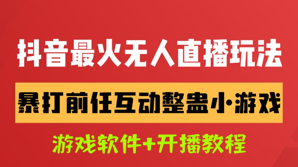 [第993讲]🔥抖音最火无人直播玩法，👊🏻暴打前任互动整蛊小游戏(游戏软件+开播教程)