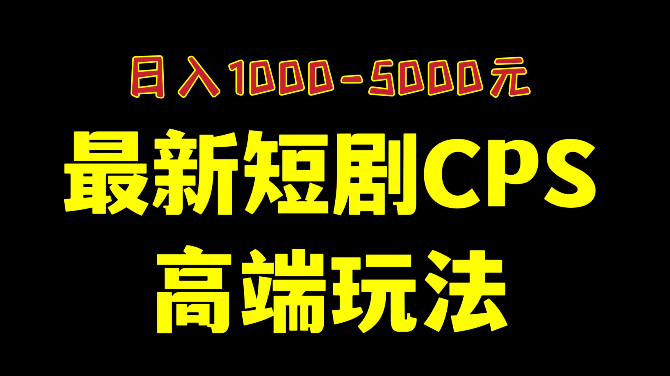 [第995讲]💰日入1000-5000！价值12800元的6月超火🔥🔥🔥最新短剧CPS高端玩法（抖音+快手+B站+视频号）