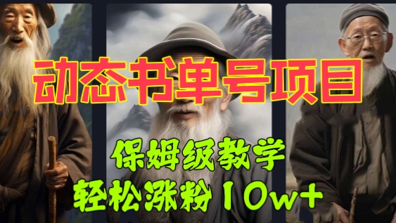 [第996讲]🍼🍼🍼保姆级教学，轻松涨粉10w+！🦁动态书单号项目