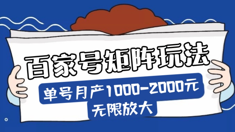 [第997讲]❤️单号月产1000-2000元，无限放大！📱百家号矩阵玩法