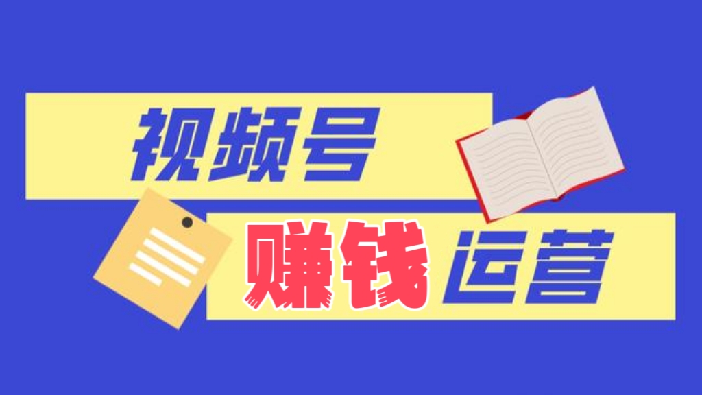 [第998讲]🦁视频号赚钱运营全攻略(微信运营/账号内容/选品组货/直播全案/起号策略）