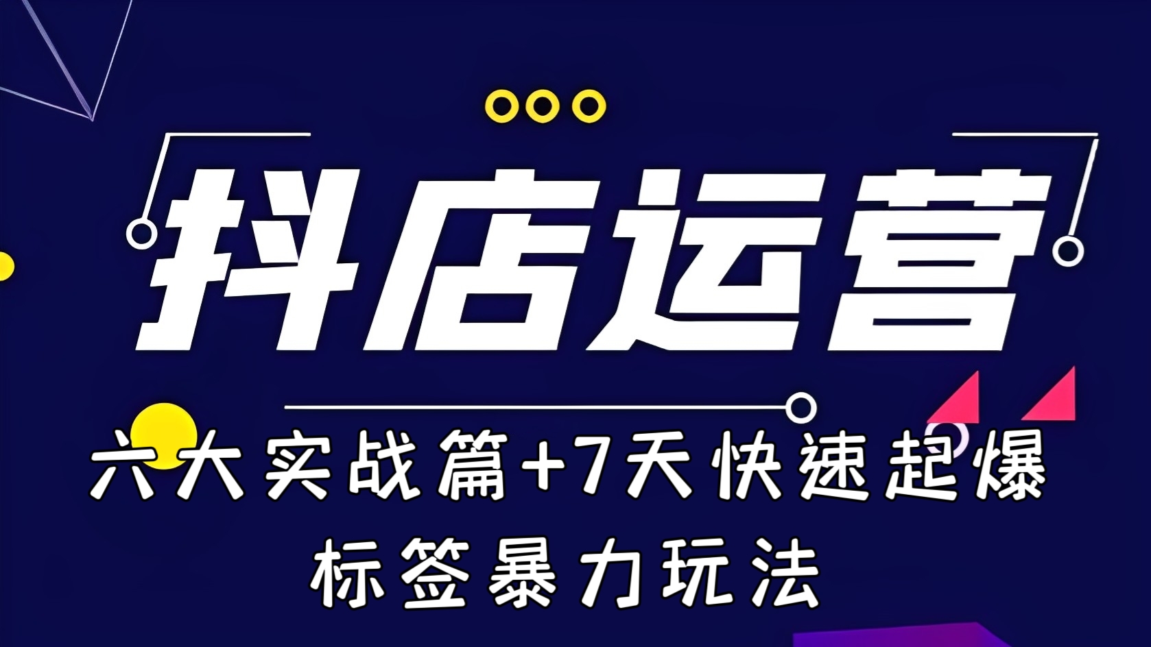 [第999讲]🔥🔥🔥2023年抖店爆单玩法：六大实战篇+7天快速起爆+标签暴力玩法