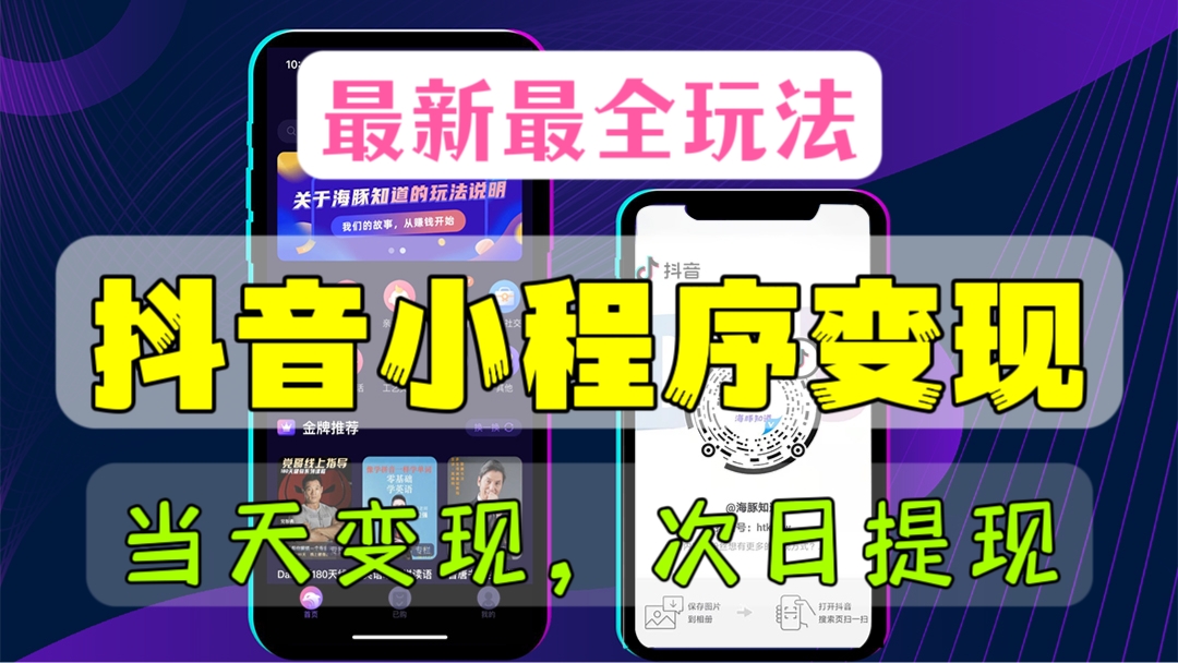 [第1000讲]㊙️最新最全玩法！😻2023抖音小程序变现项目，当天变现，次日提现
