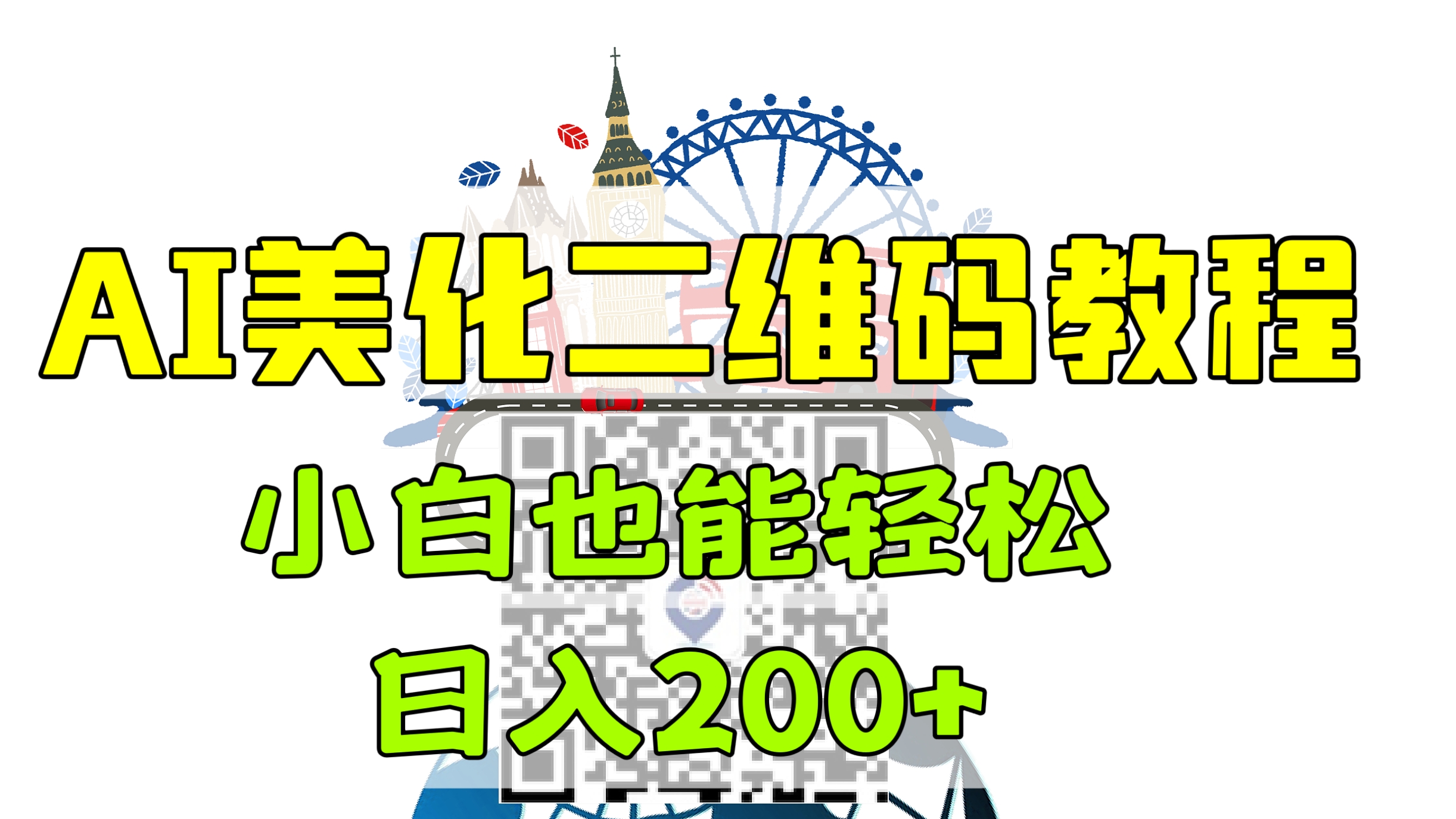 [第1001讲]🍓小白也能轻松日入200+！📱AI美化二维码教程
