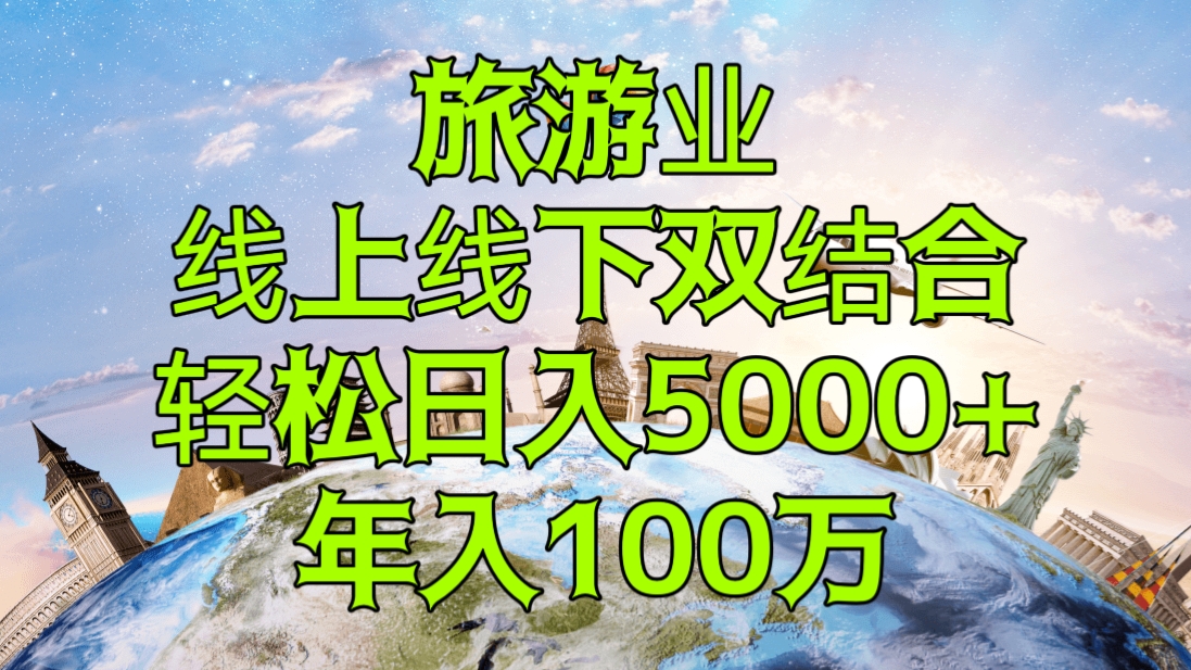 [第1002讲]💥💥💥2023年最暴力项目！🌋旅游业线上线下双结合轻松日入5000+，年入100万！