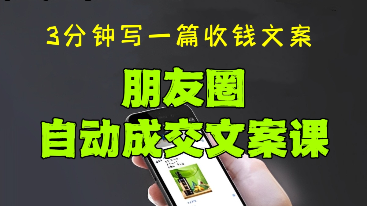 [第1003讲]💰3分钟写一篇收钱文案！㊙️朋友圈自动成交文案课