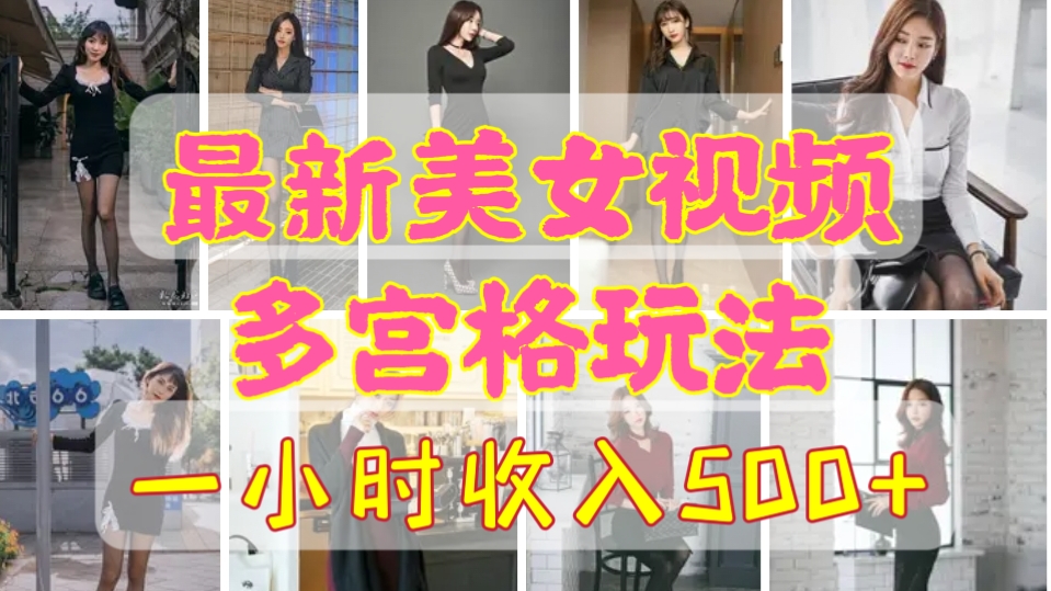 [第1004讲]㊙️【全网首发】一小时收入500+！💋最新美女视频多宫格玩法