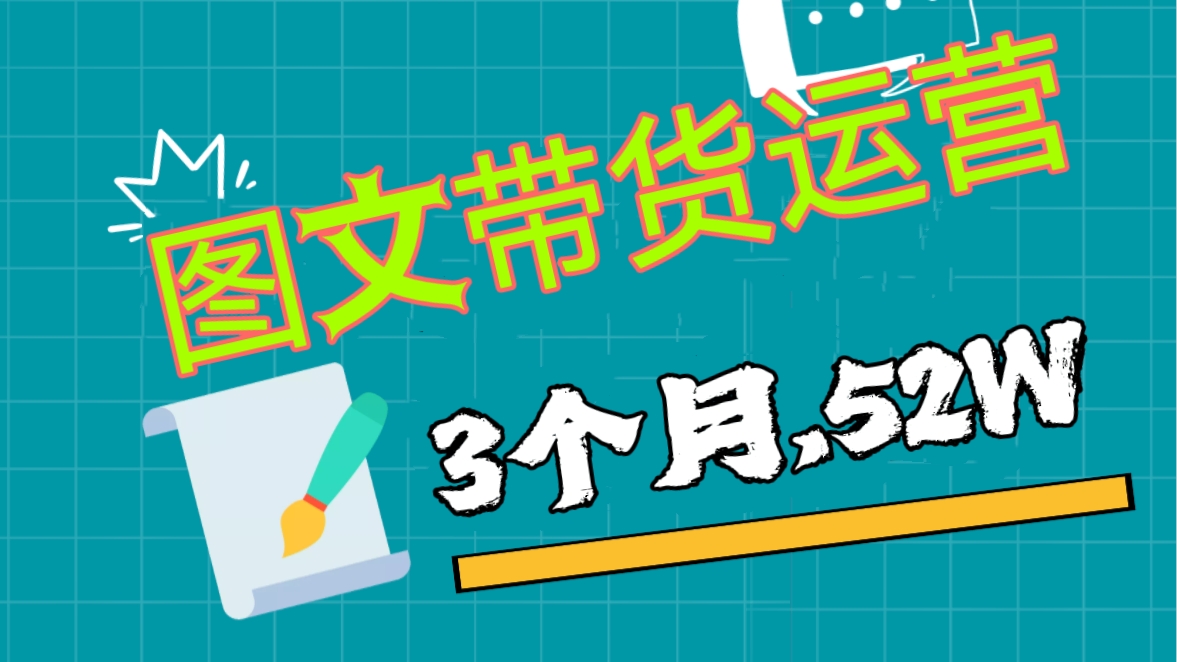 [第1007讲]😻3个月、52W ！🧲图文带货运营加强课