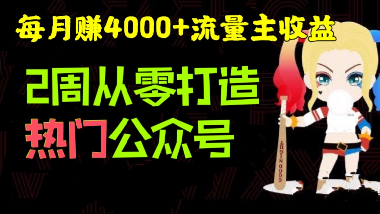 [第1009讲]💥每月赚4000+流量主收益！🔥2周从零打造热门公众号(工具+视频教程）