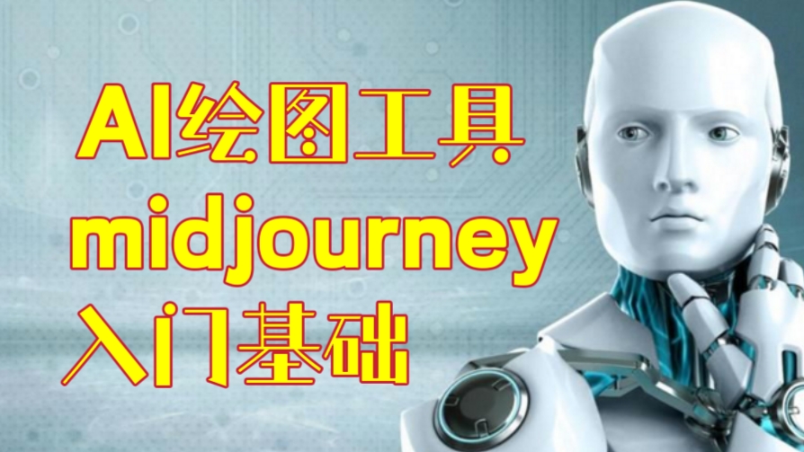 [第1010讲]♻️AI绘图工具midjourney入门基础(​AI摄影+AI设计+AI绘画+AIGC作图）