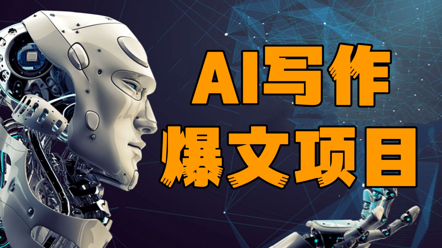 [第1012讲]🔥🔥🔥2023最新AI写作爆文项目