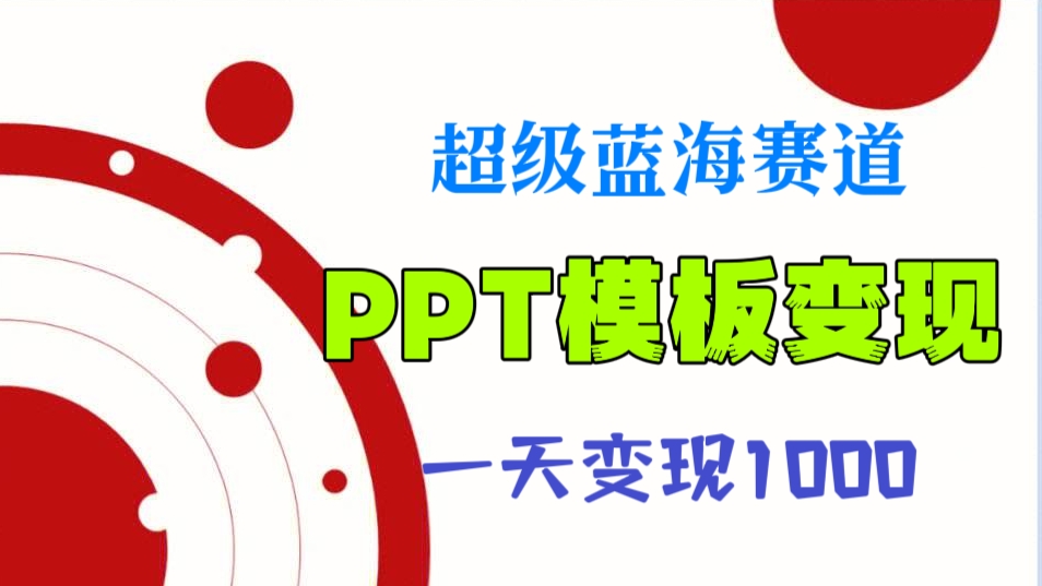 [第1013讲]🌊超级蓝海赛道，一天变现1000！💖PPT模板变现