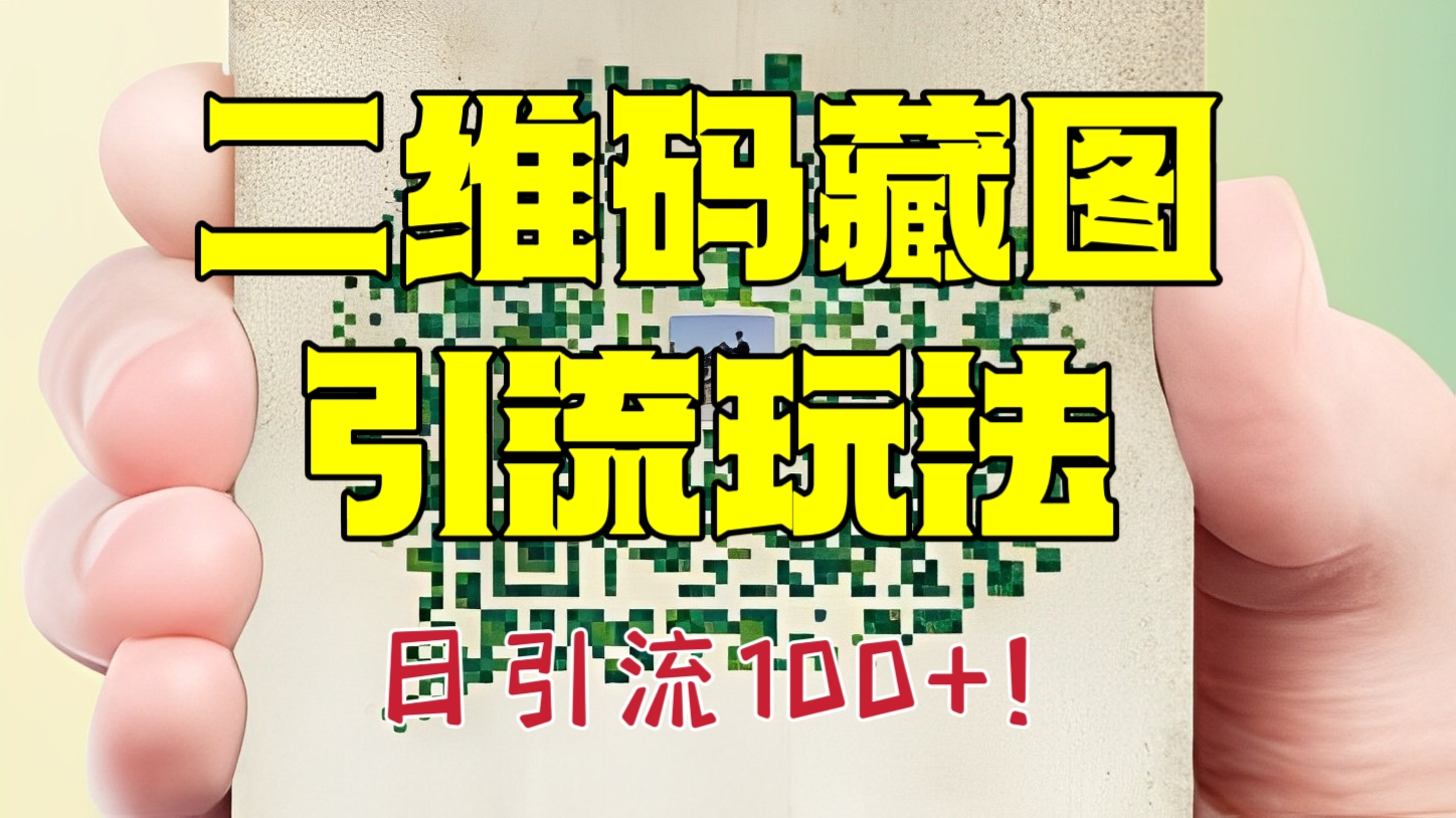 [第1014讲]❤️日引流100+！♻️二维码藏图引流玩法
