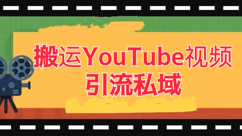 [第1015讲]🎈一单利润200+！👊🏻搬运YouTube视频引流私域