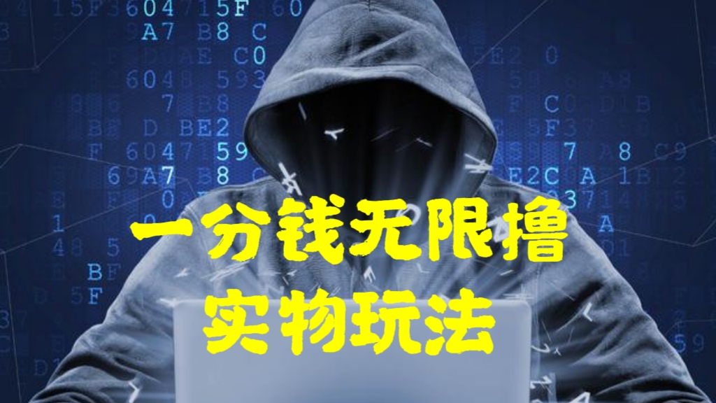 [第1017讲]💥一分钱无限撸实物玩法