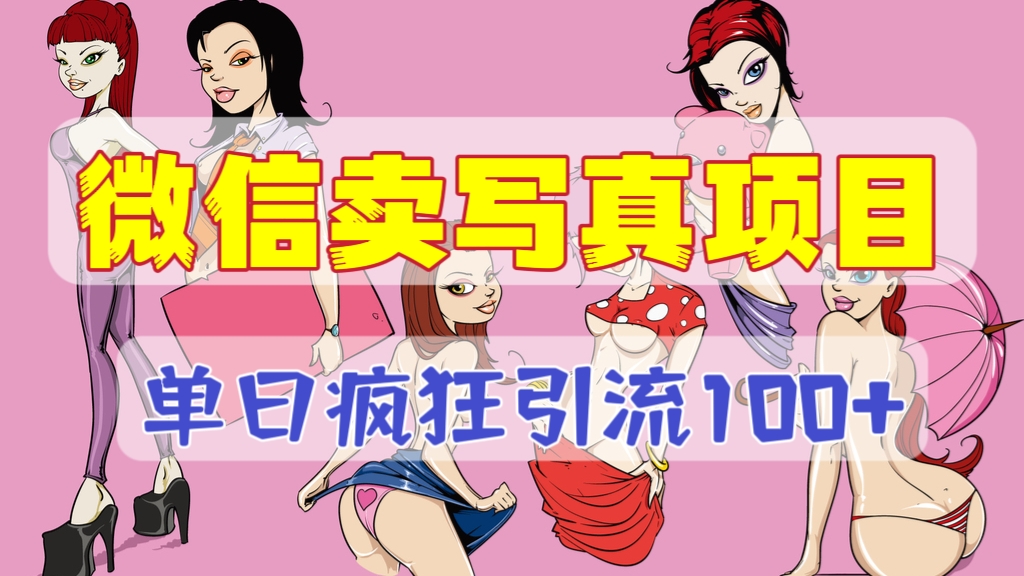 [第1016讲]🧲单日疯狂引流100+！💖亲测微信卖写真项目