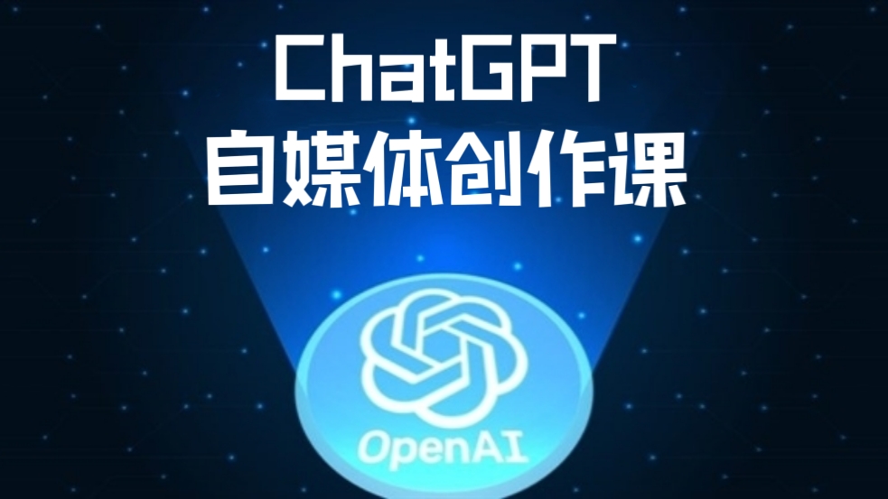 [第1018讲]👊🏻ChatGPT自媒体创作课