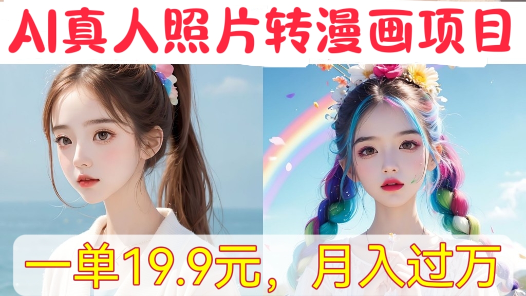 [第1019讲]😻一单19.9元，月入过万！💋外面收费1580元的AI真人照片转漫画