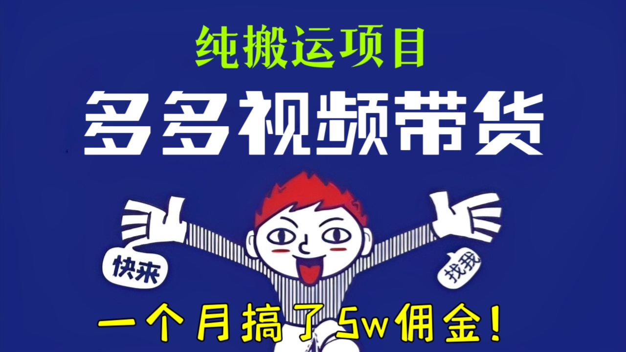 [第1020讲]🧱纯搬运项目🔥一个月搞了5w佣金！🌊多多视频带货蓝海项目