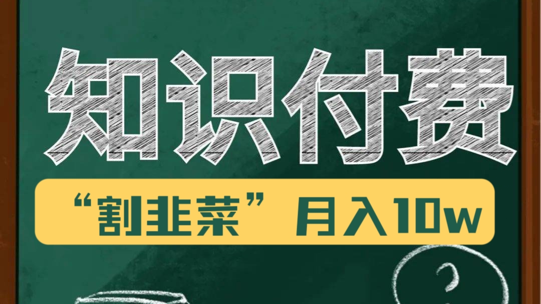 [第1021讲]✂️“割韭菜”月入10w！㊙️知识付费私教课