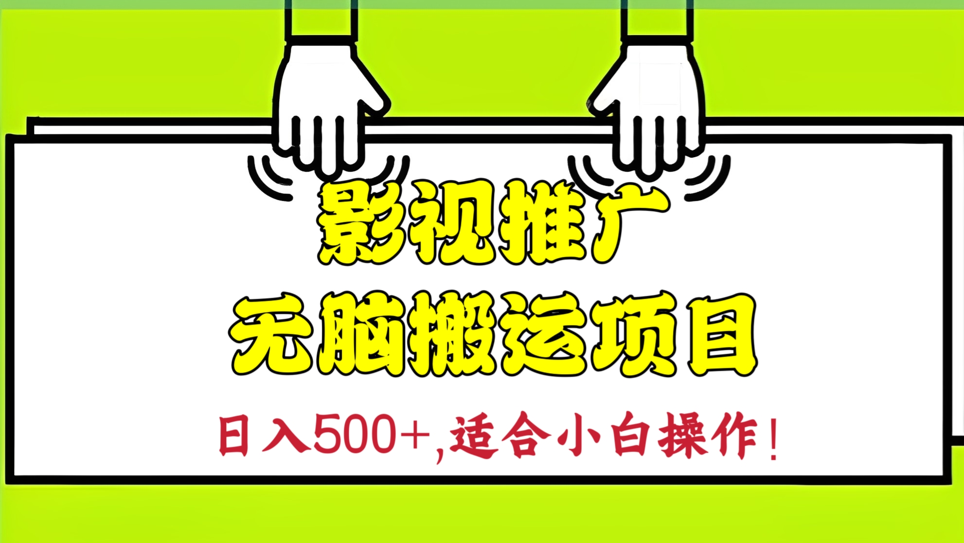 [第1026讲]㊙️日入500+，适合小白操作！🎦影视推广无脑搬运项目