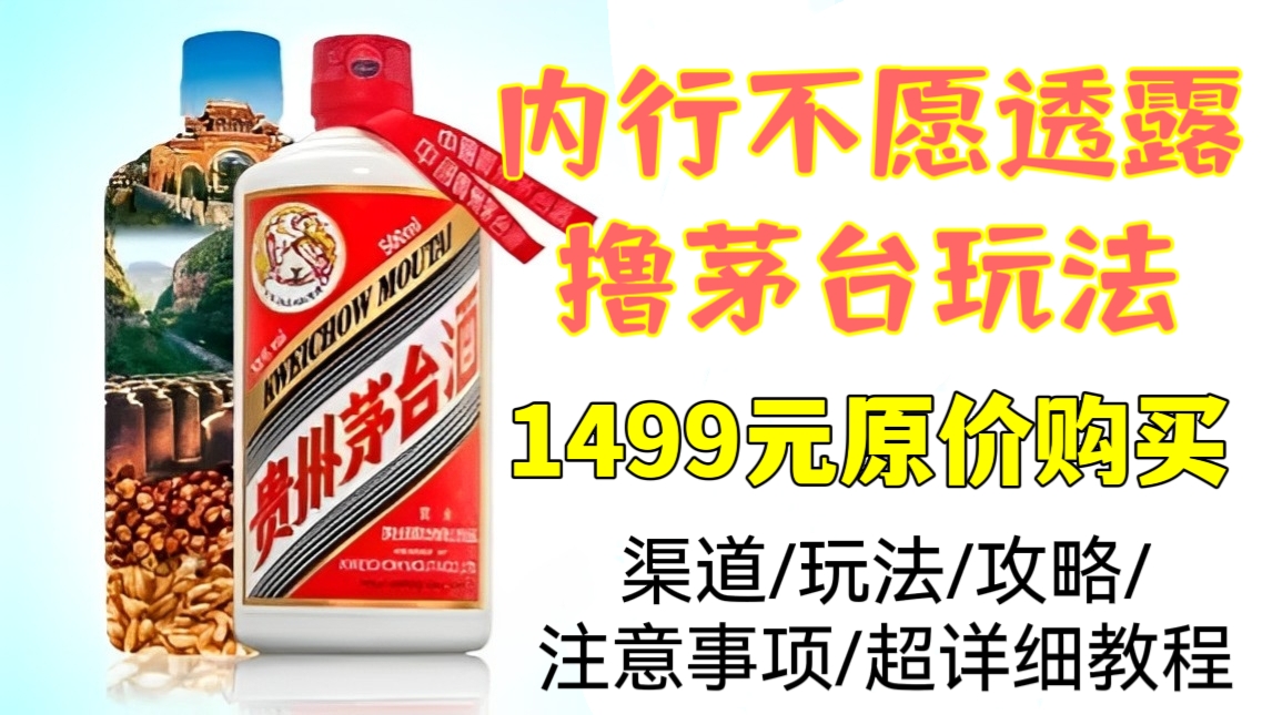[第1027讲]🈲㊙️内行不愿透露的撸茅台玩法！💥1499元原价购买茅台方法(渠道/玩法/攻略/注意事项/超详细教程）