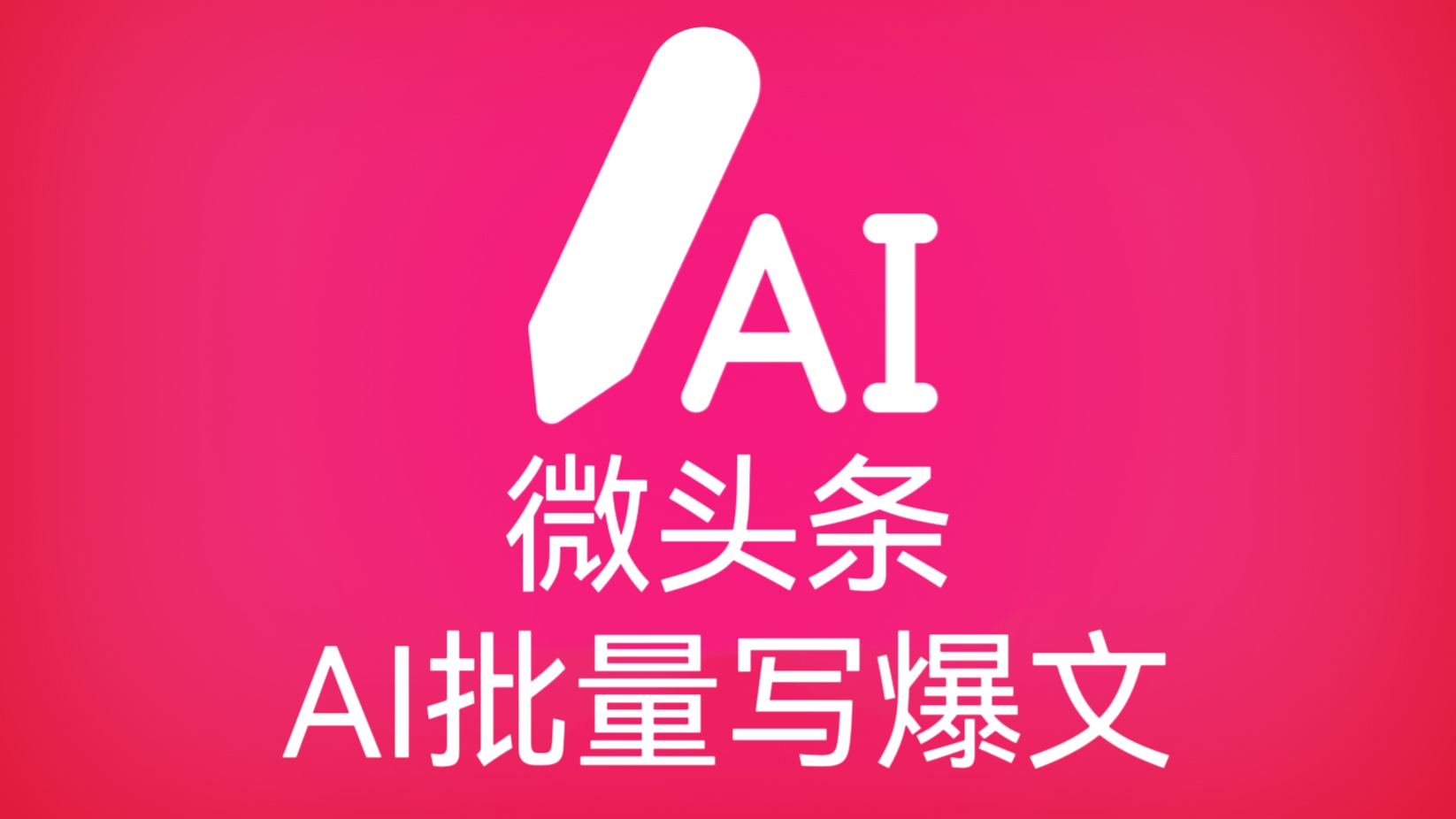 [第1028讲]💪🏻月入6000+！🤖微头条AI批量写爆文玩法