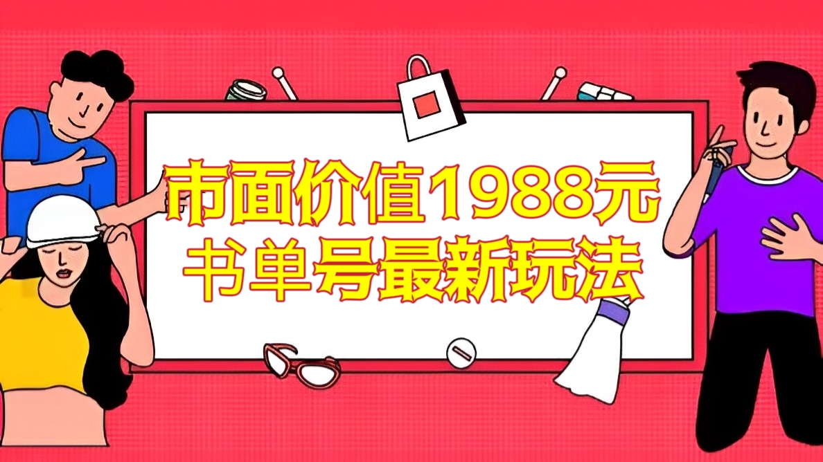 [第1031讲]🌲🌴市面价值1988元的书单号最新玩法，轻松月入过万