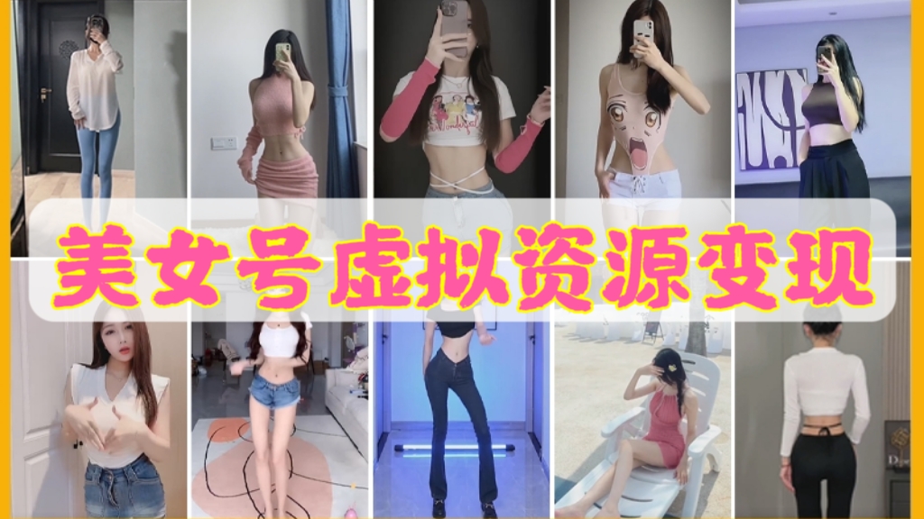 [第1034讲]💰日入600+！😍美女号虚拟资源变现