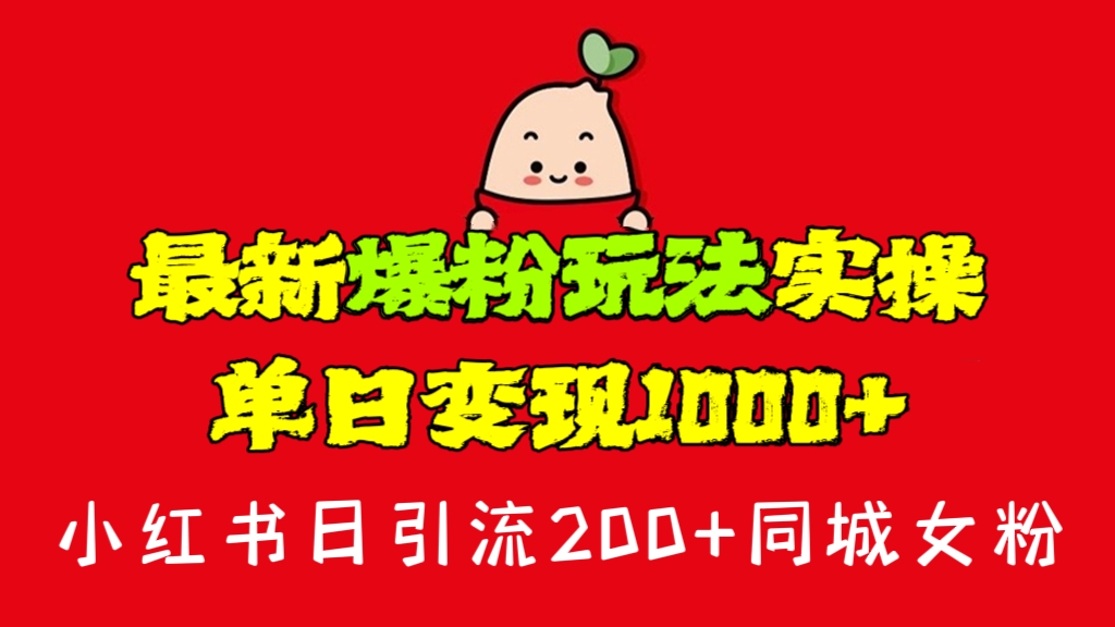 [第1036讲]㊙️最新爆粉玩法实操，单日变现1000+！❤️小红书日引流200+同城女粉