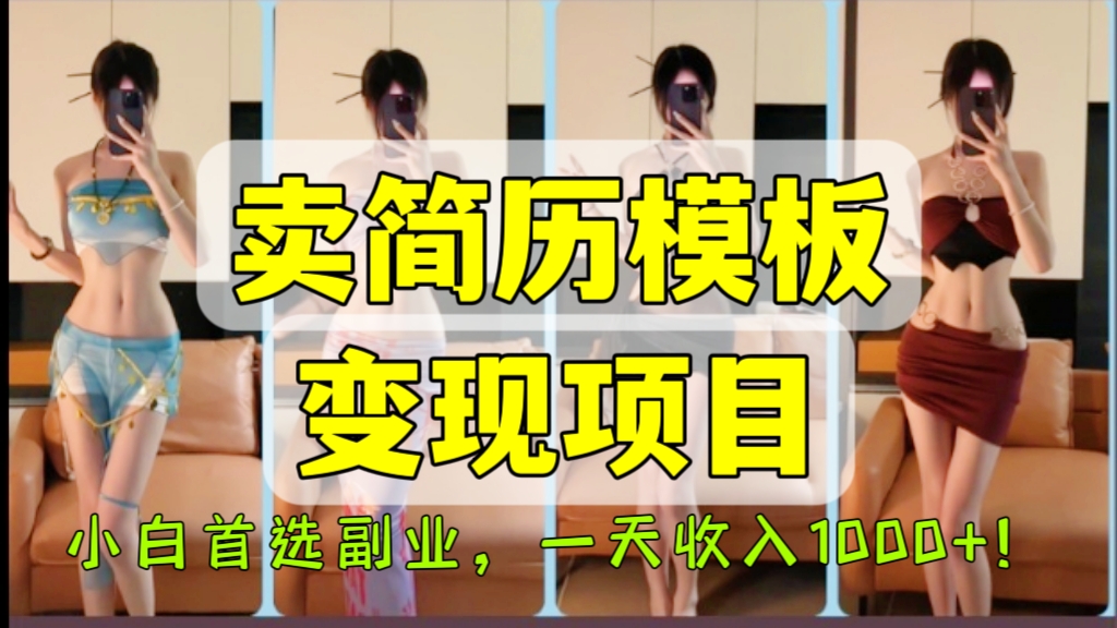 [第1039讲]❤️小白首选副业，一天收入1000+！㊙️卖简历模板变现项目