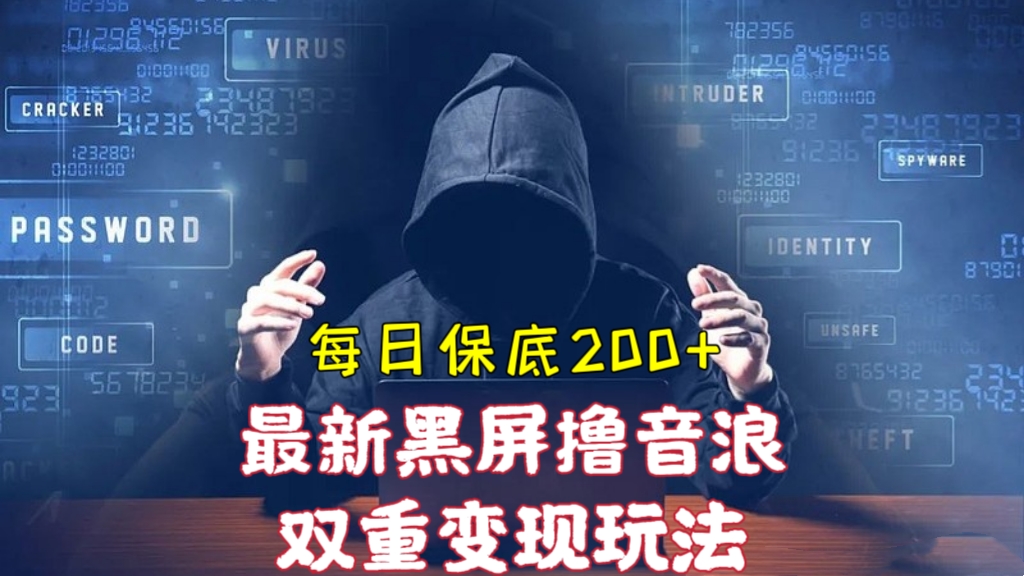 [第1040讲]🍓每天保底200+！❤️最新黑屏撸音浪双重变现玩法