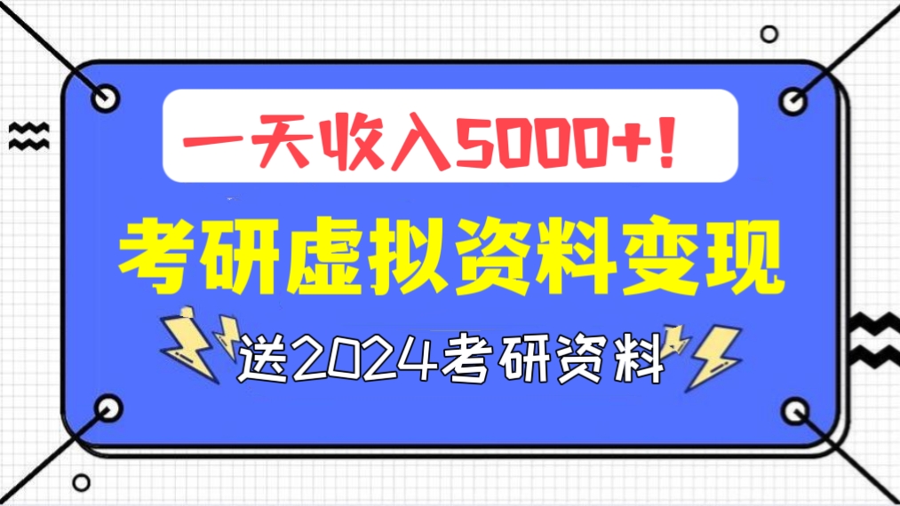[第1042讲]🍼保姆式教学，一天收入5000+！㊙️考研虚拟资料变现玩法，送2024考研资料
