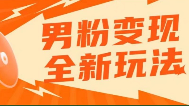 [第1043讲]🔥经久不衰的暴利项目！💰一单利润80-100元！😍男粉私域高客单价玩法