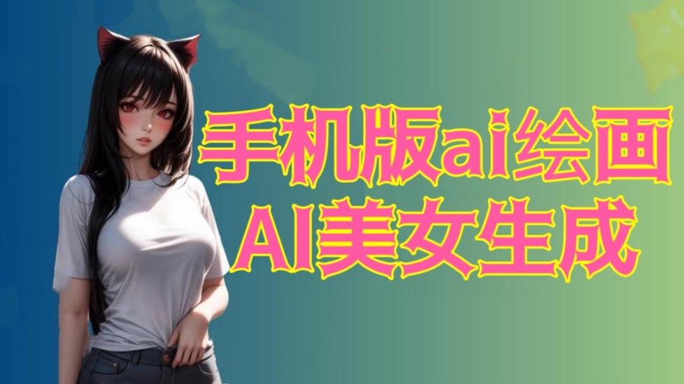 [第1049讲]手机版ai绘画ai美女生成