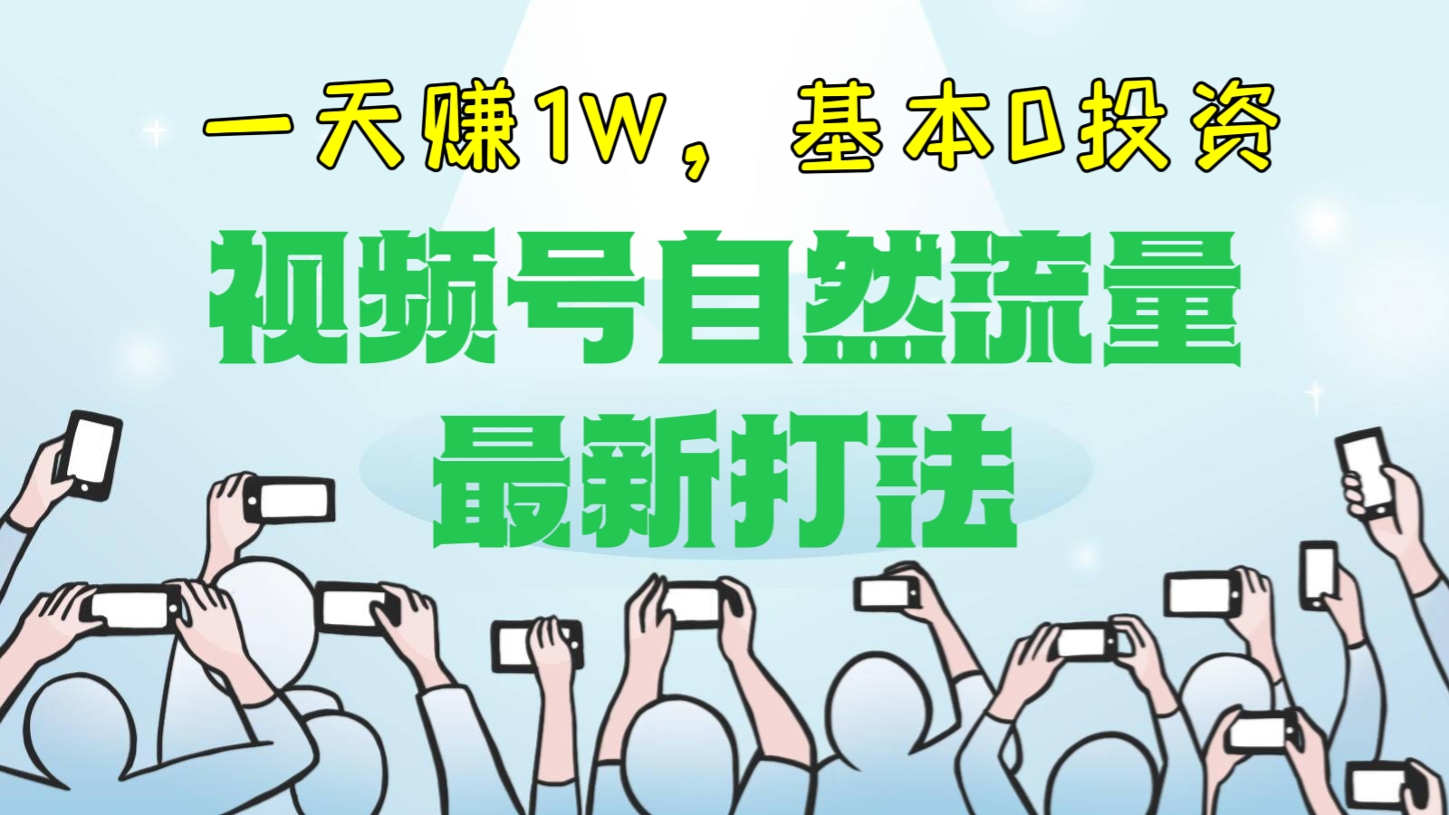 [第1050讲]🦁一天赚1W，基本0投资！🌴视频号自然流量最新打法