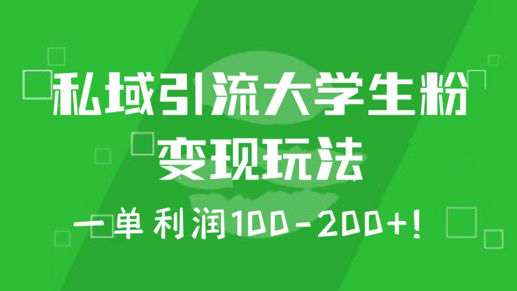 [第1051讲]💥一单利润100-200+！🧲私域引流大学生粉两次变现玩法