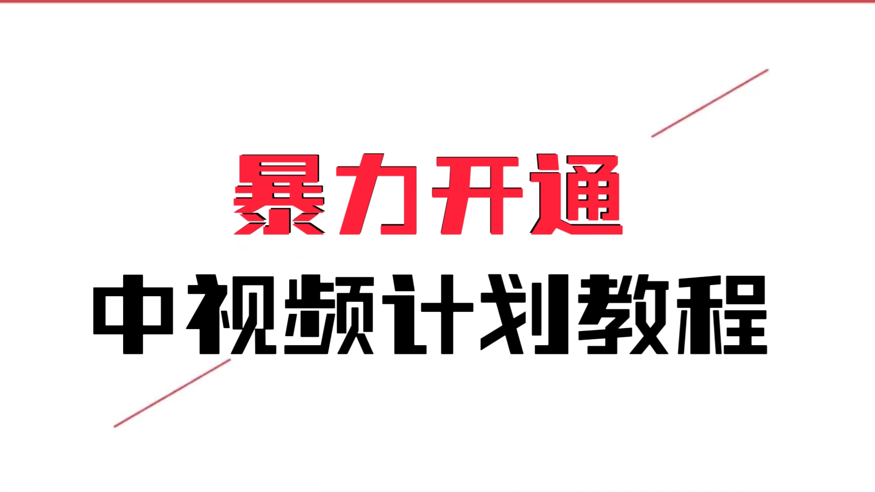 [第1054讲]💥暴力简单有手就行！㊙️外面收费1980元的暴力开通中视频计划教程(内附详细快速开通办法）