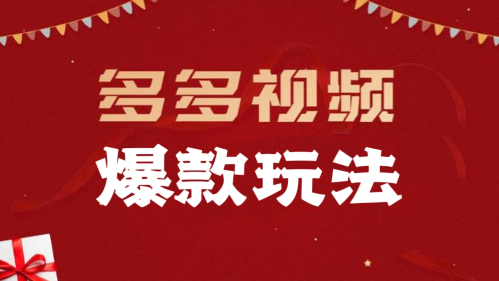[第1055讲]㊙️年入百万的多多视频爆款玩法