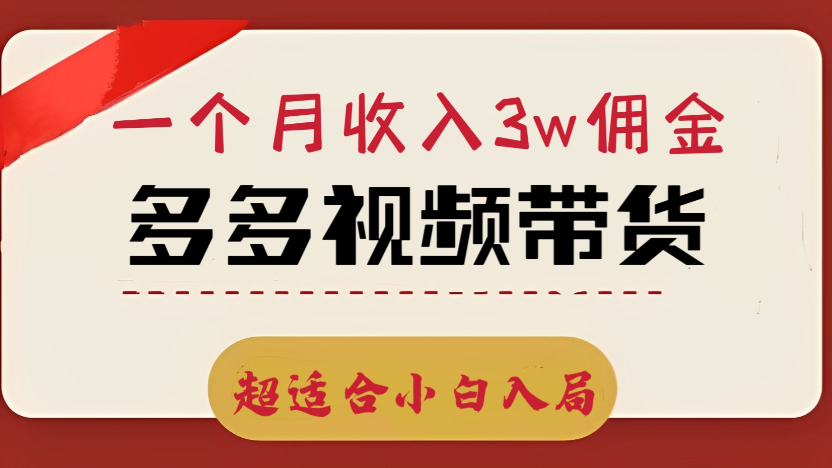 [第1056讲]🦁一个月收入3w佣金，超适合小白入局！㊙️多多视频带货