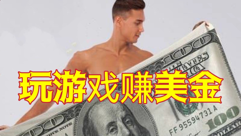 [第1058讲]😍玩游戏赚美金项目，一个游戏收入60+，收益碾压国内所有平台