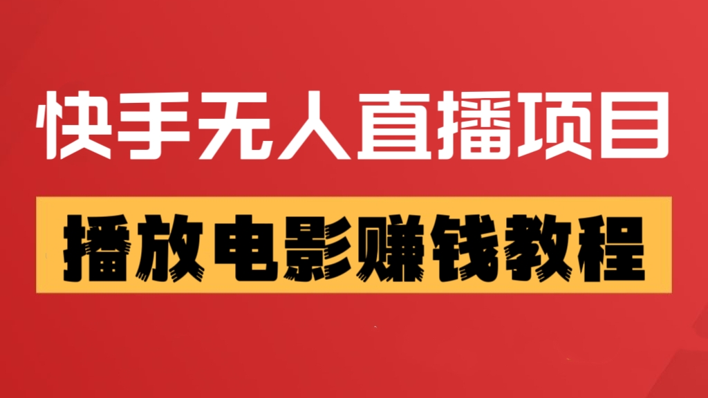 [第1059讲]㊙️(可收徒+涨粉)快手无人直播放电影教程