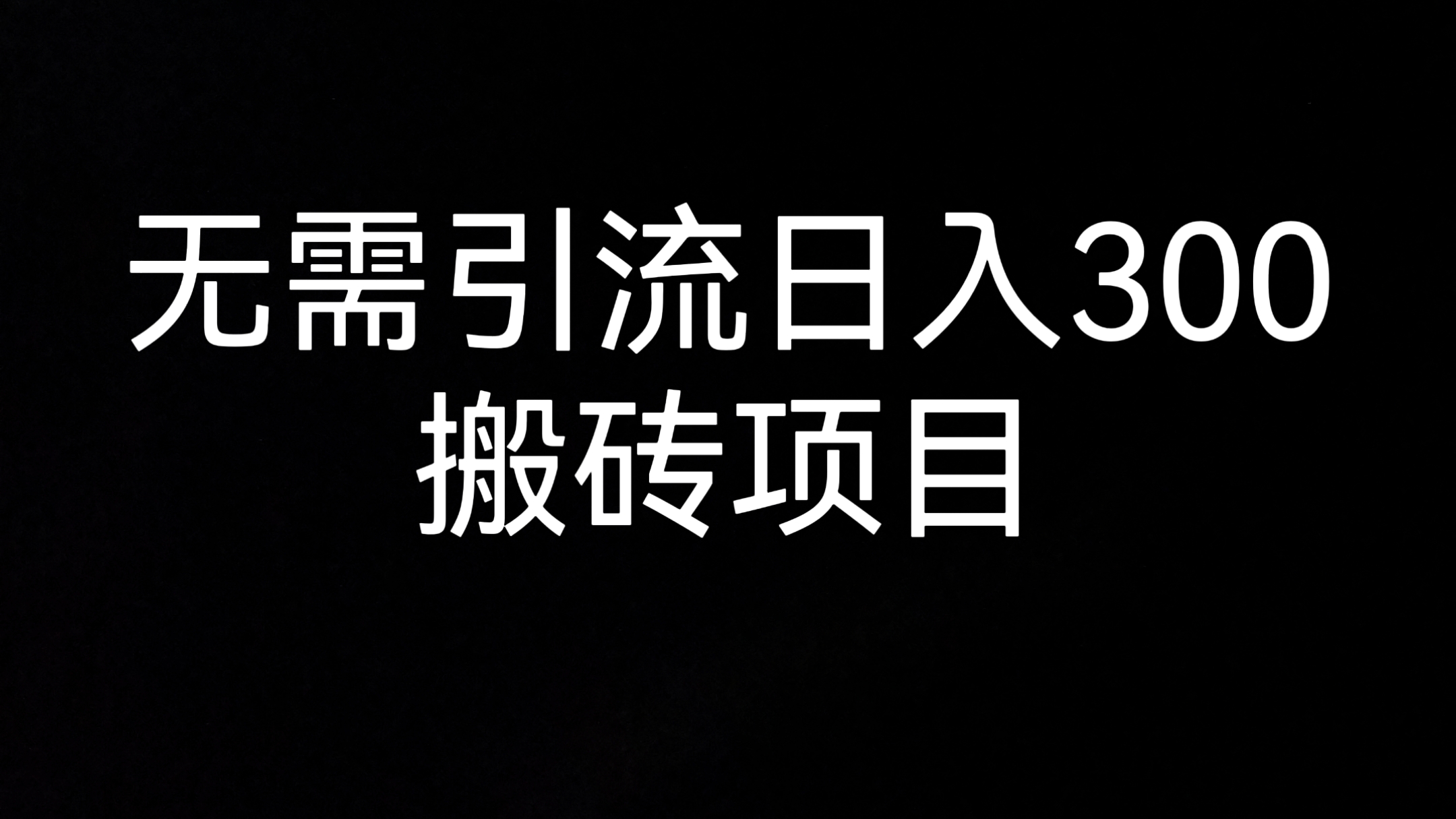 [第1060讲]【🦁实测有效】无需引流日入300+的搬砖项目💋玩法简单，适合新手小白