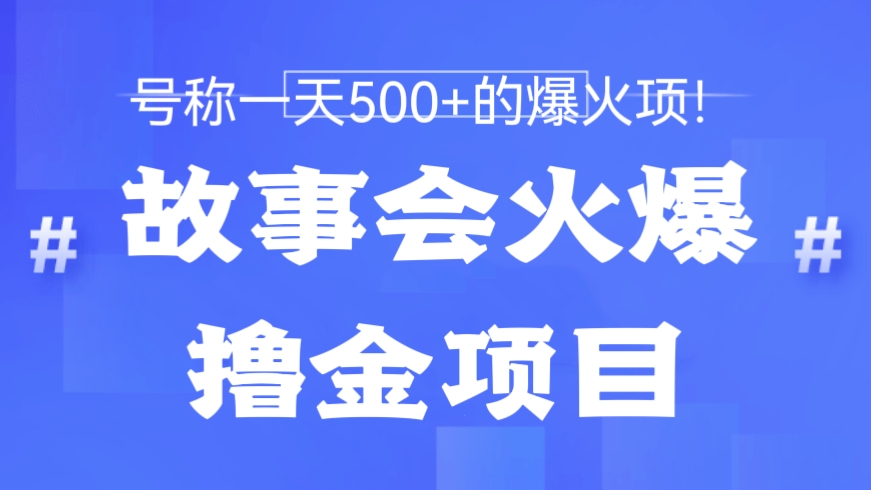 [第1062讲]🔥号称一天500+的爆火项目！价值1599元的故事会撸金项目