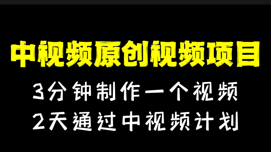 [第1063讲]🍓3分钟制作一个视频，2天通过中视频计划！🧧中视频原创视频项目
