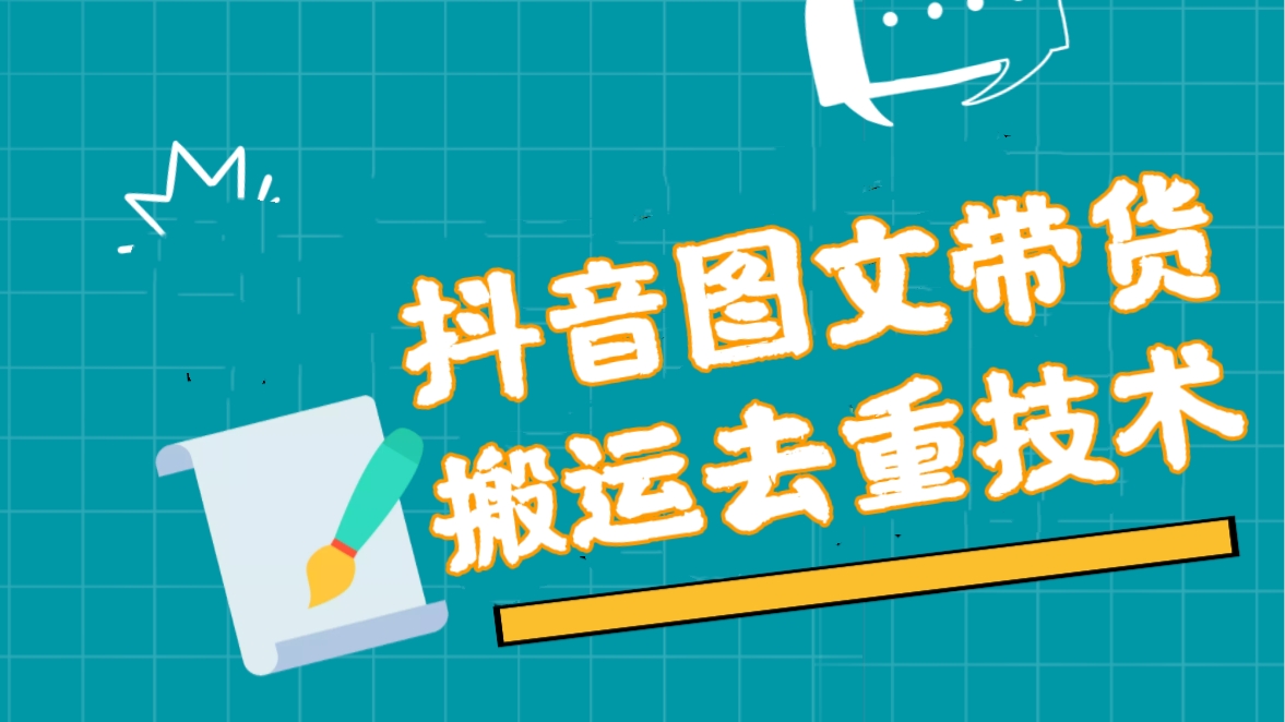 [第1066讲]㊙️抖音图文带货搬运去重技术